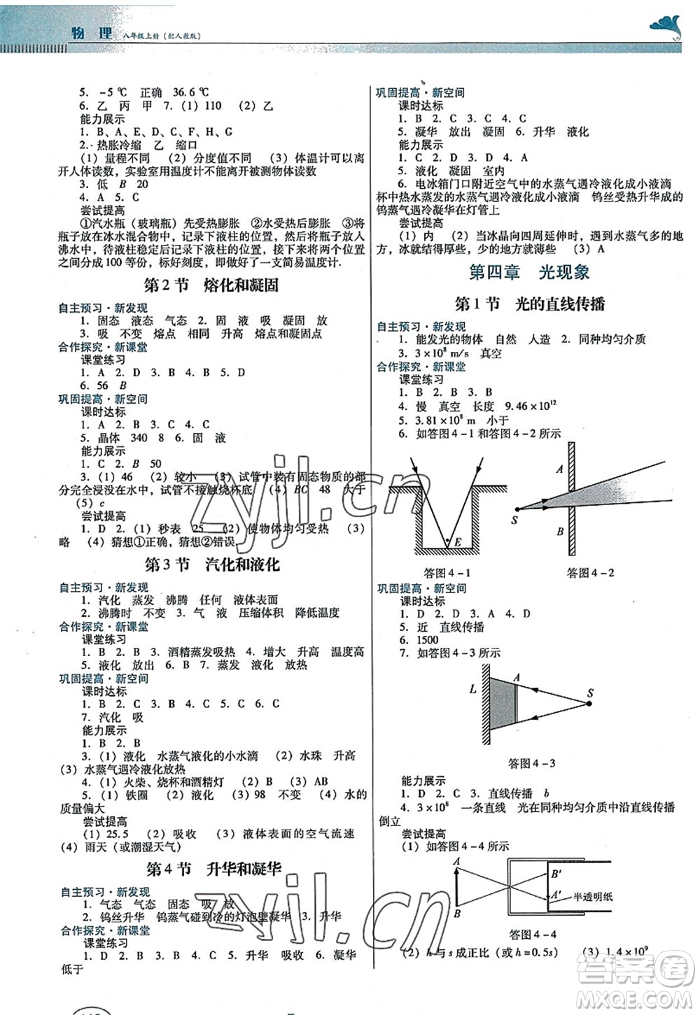 廣東教育出版社2022南方新課堂金牌學(xué)案八年級(jí)物理上冊(cè)人教版答案
