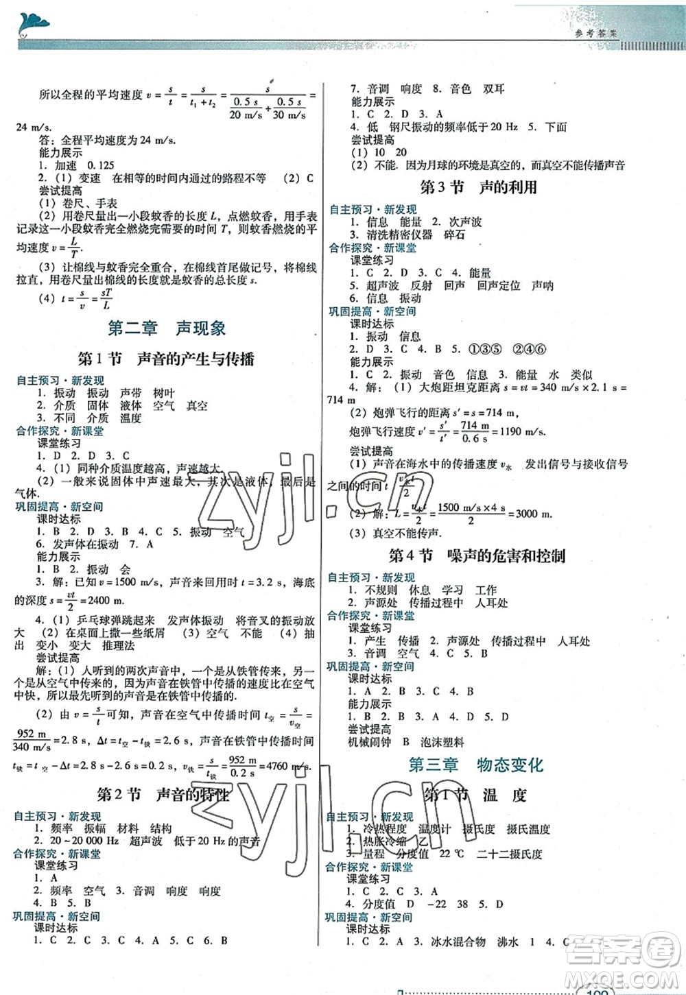 廣東教育出版社2022南方新課堂金牌學(xué)案八年級(jí)物理上冊(cè)人教版答案