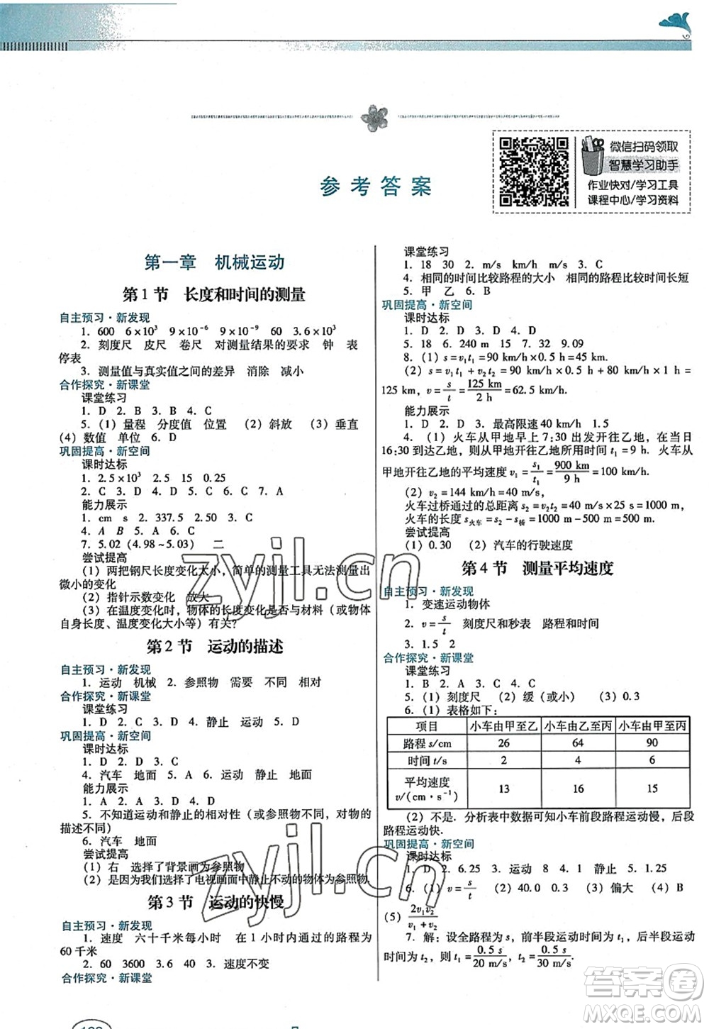 廣東教育出版社2022南方新課堂金牌學(xué)案八年級(jí)物理上冊(cè)人教版答案