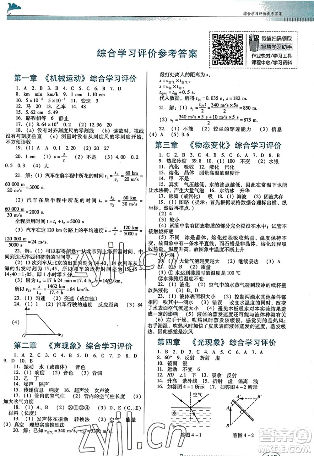 廣東教育出版社2022南方新課堂金牌學(xué)案八年級(jí)物理上冊(cè)人教版答案