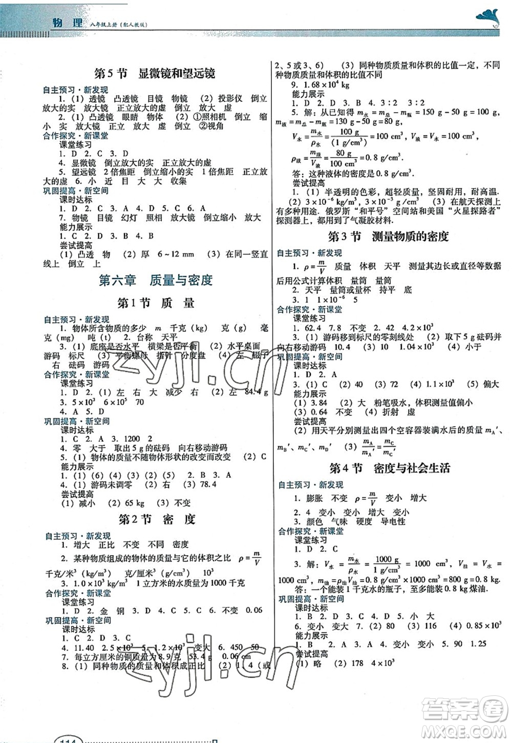廣東教育出版社2022南方新課堂金牌學(xué)案八年級(jí)物理上冊(cè)人教版答案