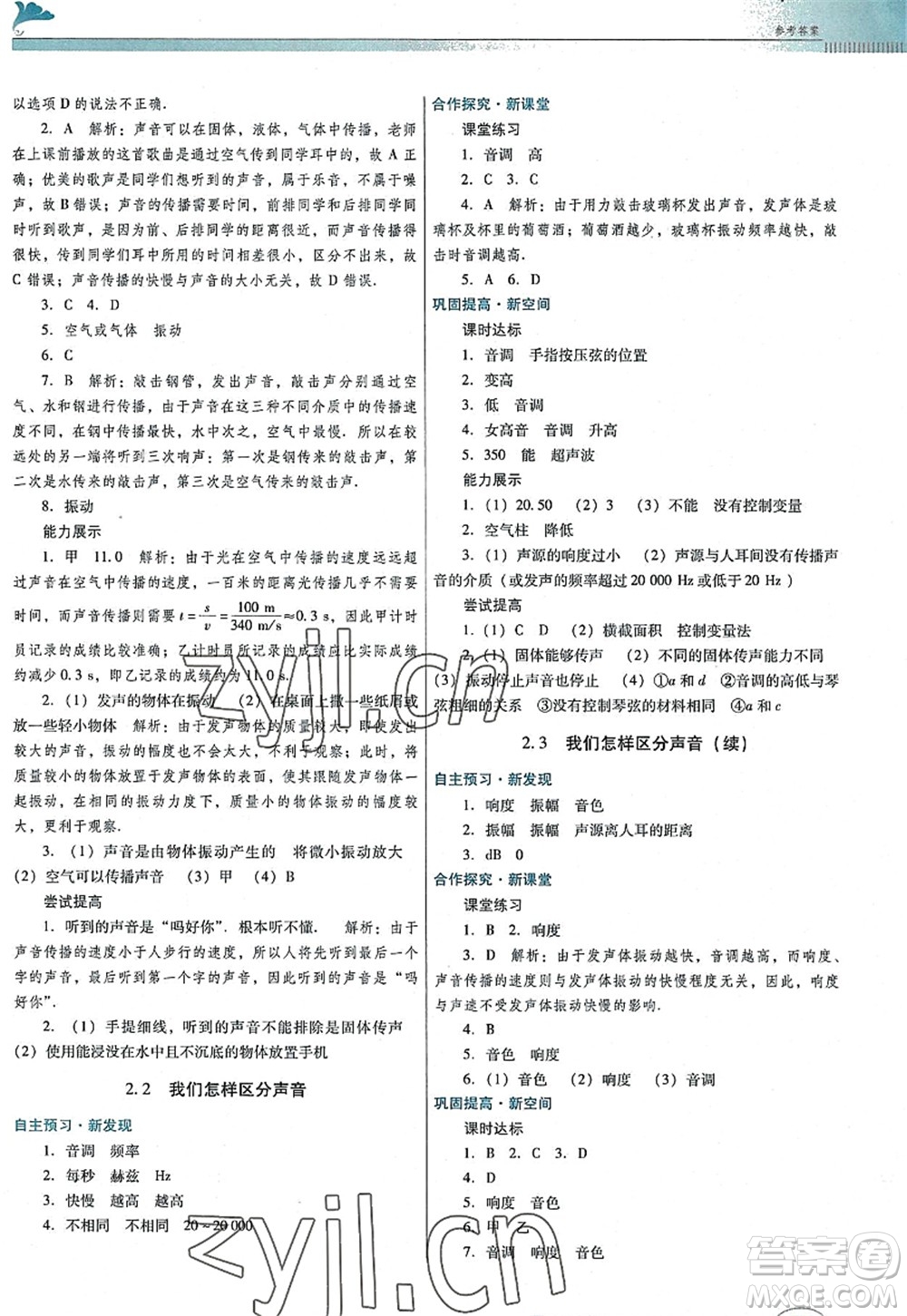 廣東教育出版社2022南方新課堂金牌學(xué)案八年級(jí)物理上冊(cè)粵教滬科版答案