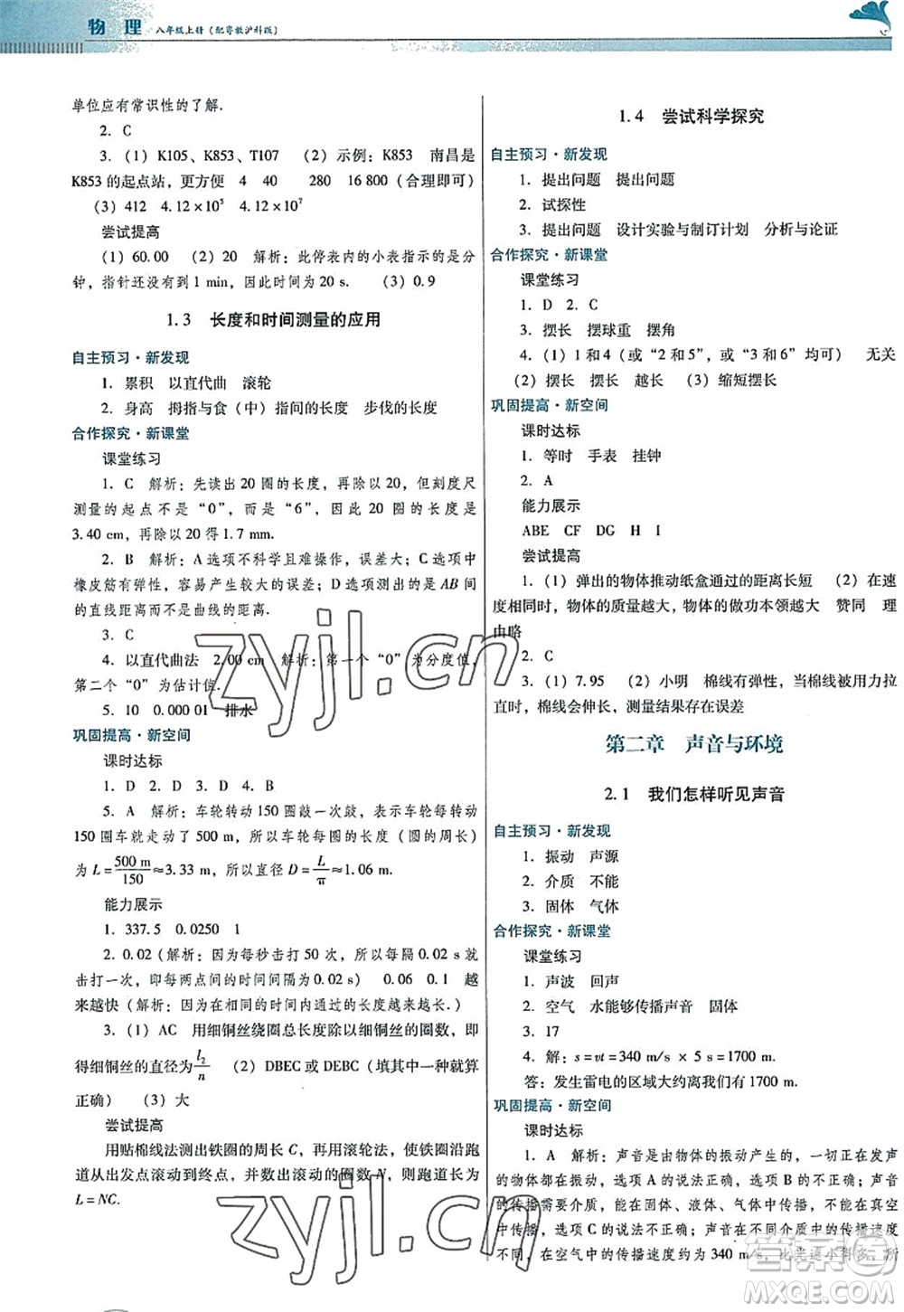 廣東教育出版社2022南方新課堂金牌學(xué)案八年級(jí)物理上冊(cè)粵教滬科版答案