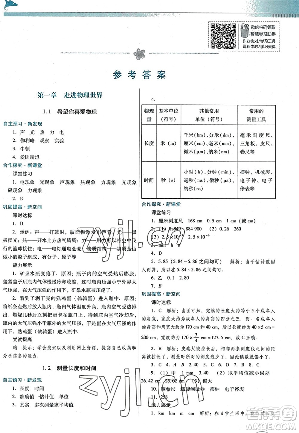廣東教育出版社2022南方新課堂金牌學(xué)案八年級(jí)物理上冊(cè)粵教滬科版答案