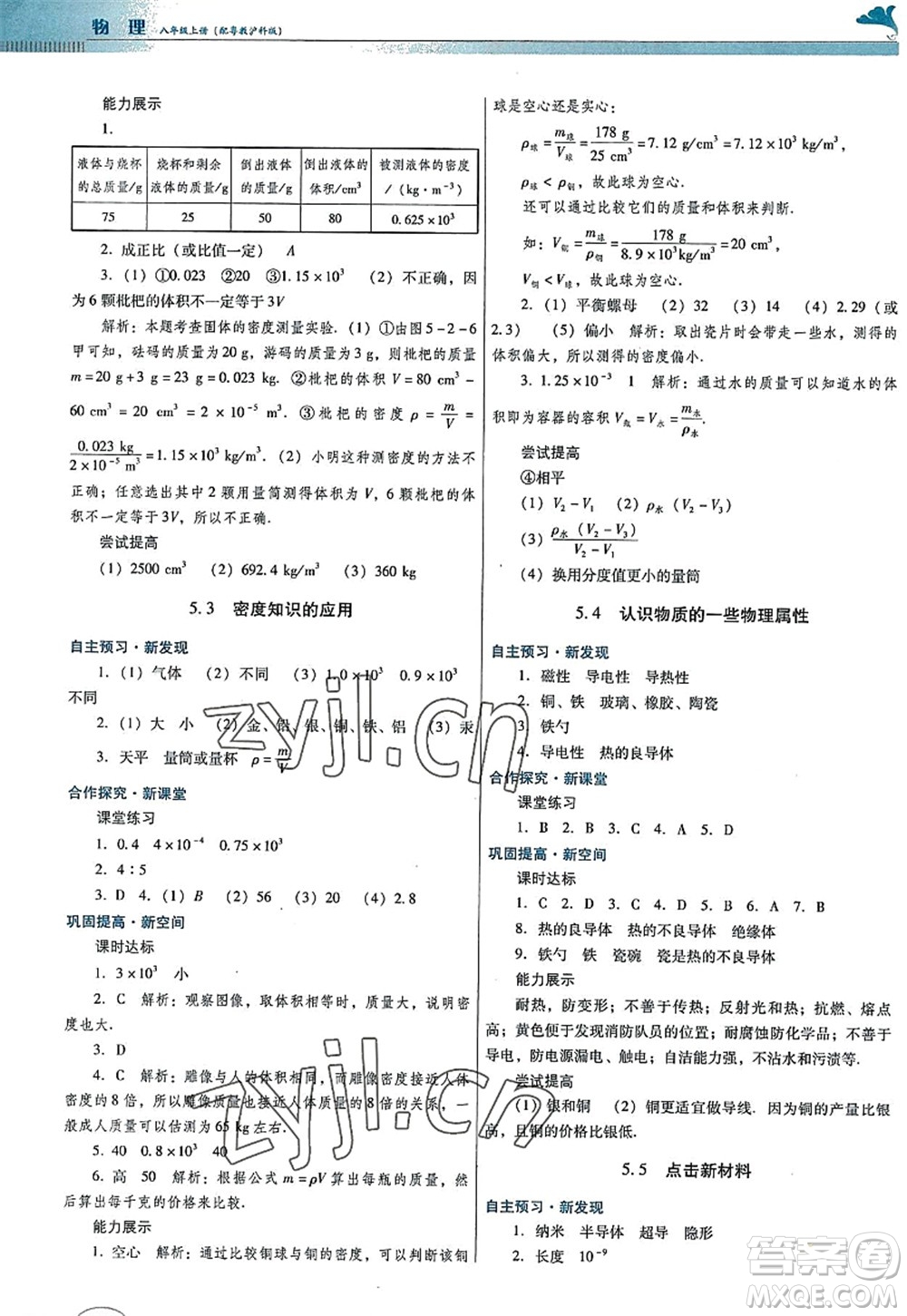 廣東教育出版社2022南方新課堂金牌學(xué)案八年級(jí)物理上冊(cè)粵教滬科版答案