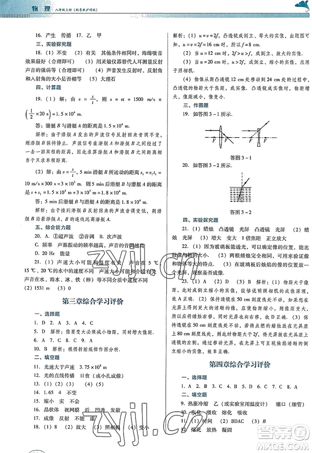 廣東教育出版社2022南方新課堂金牌學(xué)案八年級(jí)物理上冊(cè)粵教滬科版答案