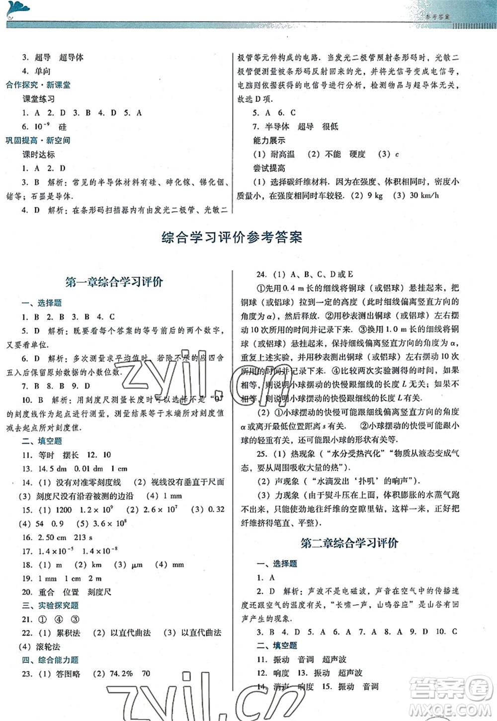 廣東教育出版社2022南方新課堂金牌學(xué)案八年級(jí)物理上冊(cè)粵教滬科版答案