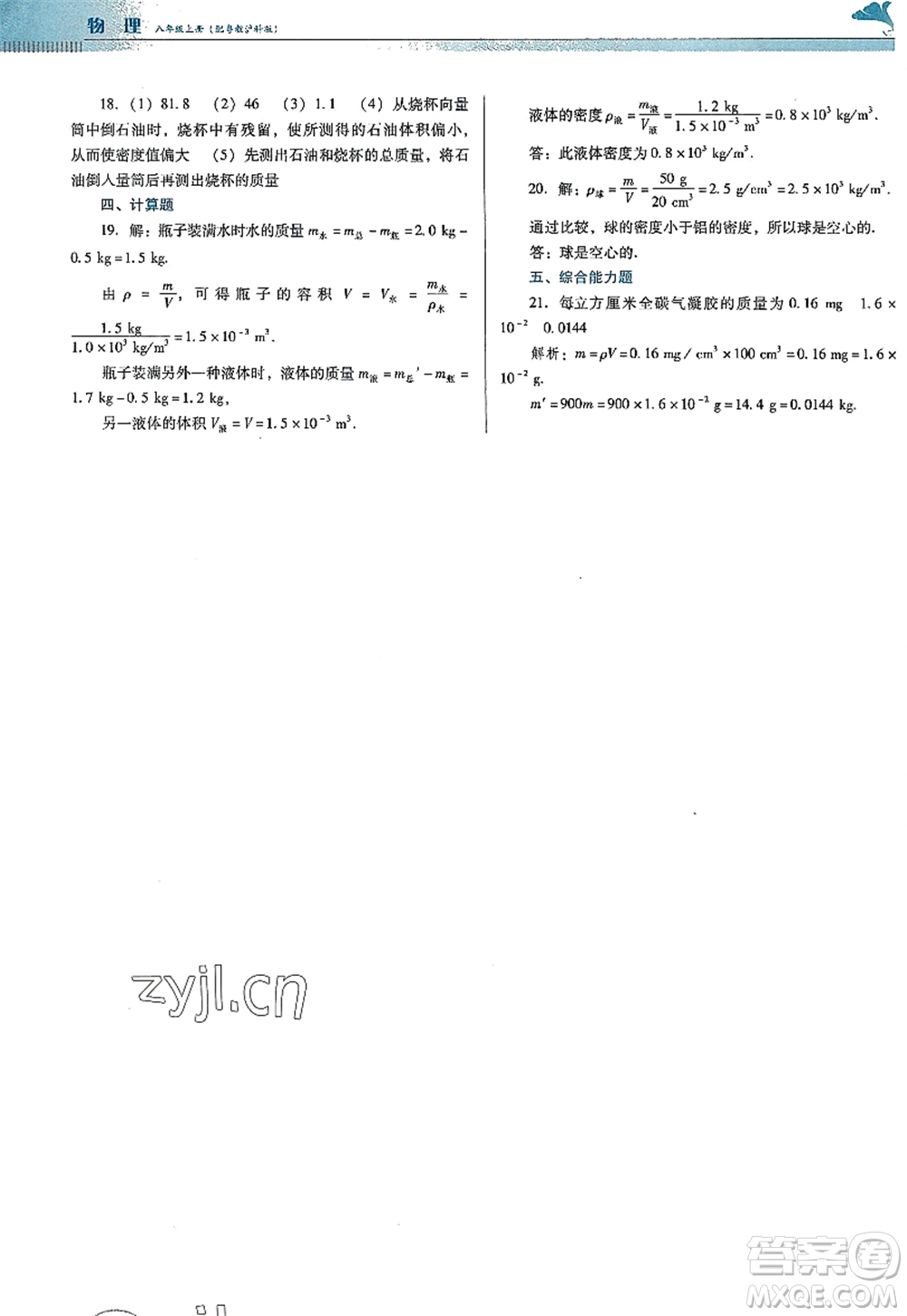 廣東教育出版社2022南方新課堂金牌學(xué)案八年級(jí)物理上冊(cè)粵教滬科版答案