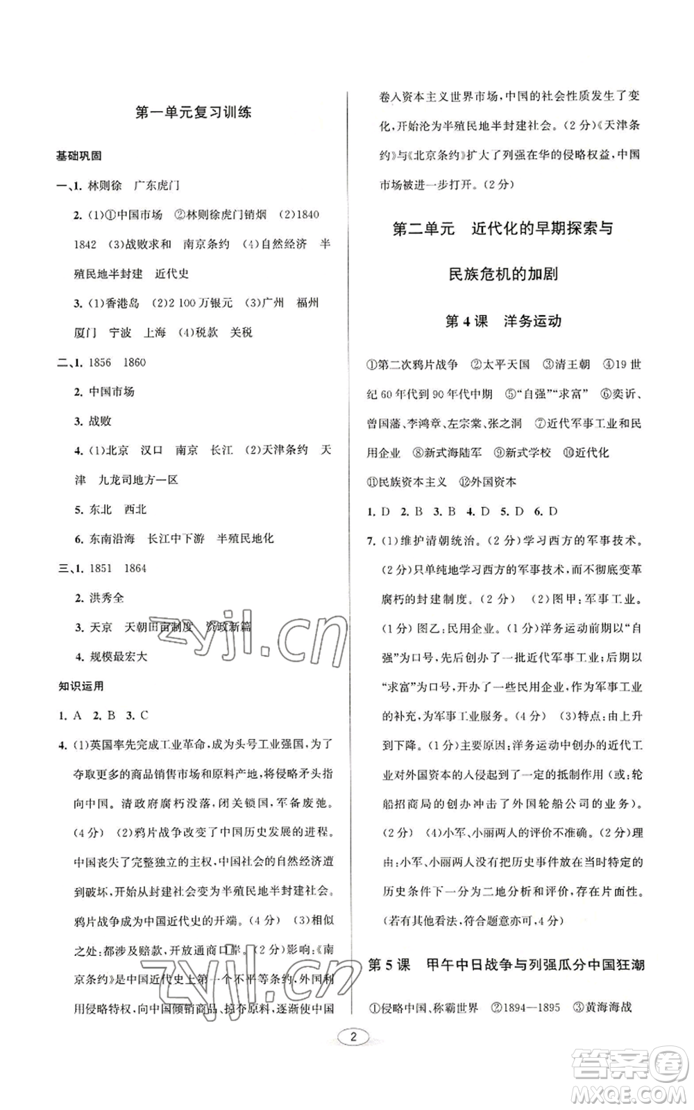 北京教育出版社2022秋季教與學(xué)課程同步講練八年級(jí)上冊(cè)中國歷史人教版參考答案