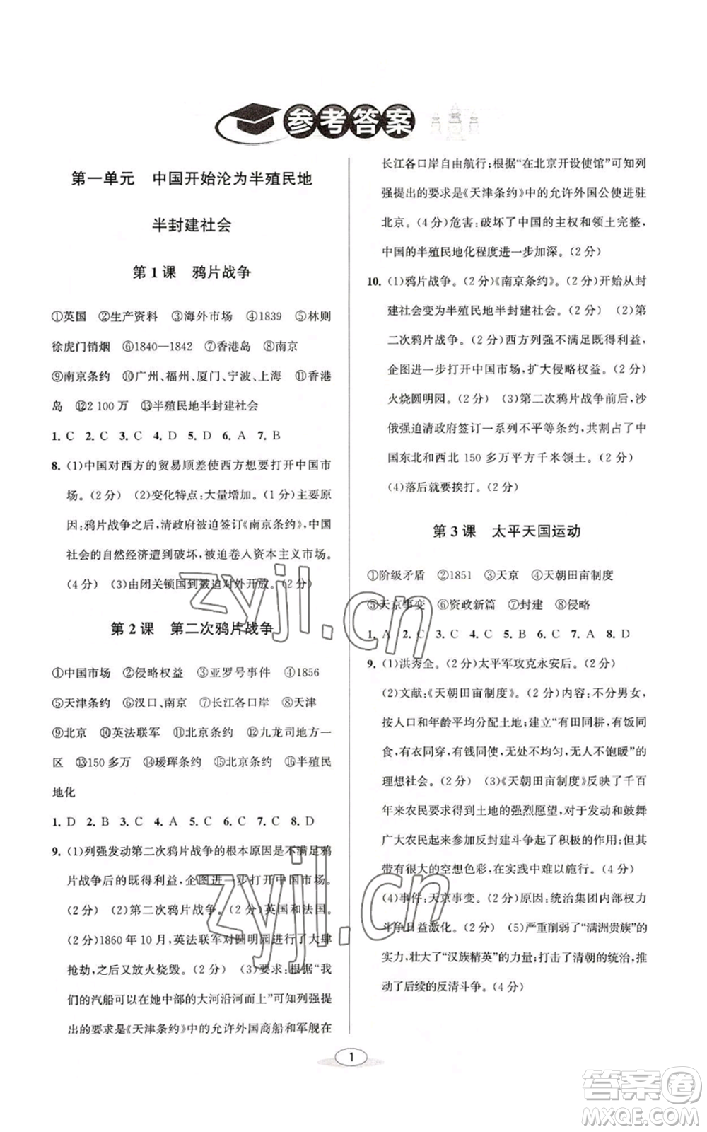 北京教育出版社2022秋季教與學(xué)課程同步講練八年級(jí)上冊(cè)中國歷史人教版參考答案