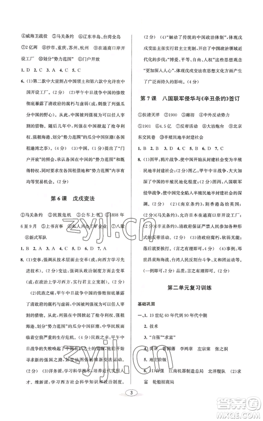 北京教育出版社2022秋季教與學(xué)課程同步講練八年級(jí)上冊(cè)中國歷史人教版參考答案