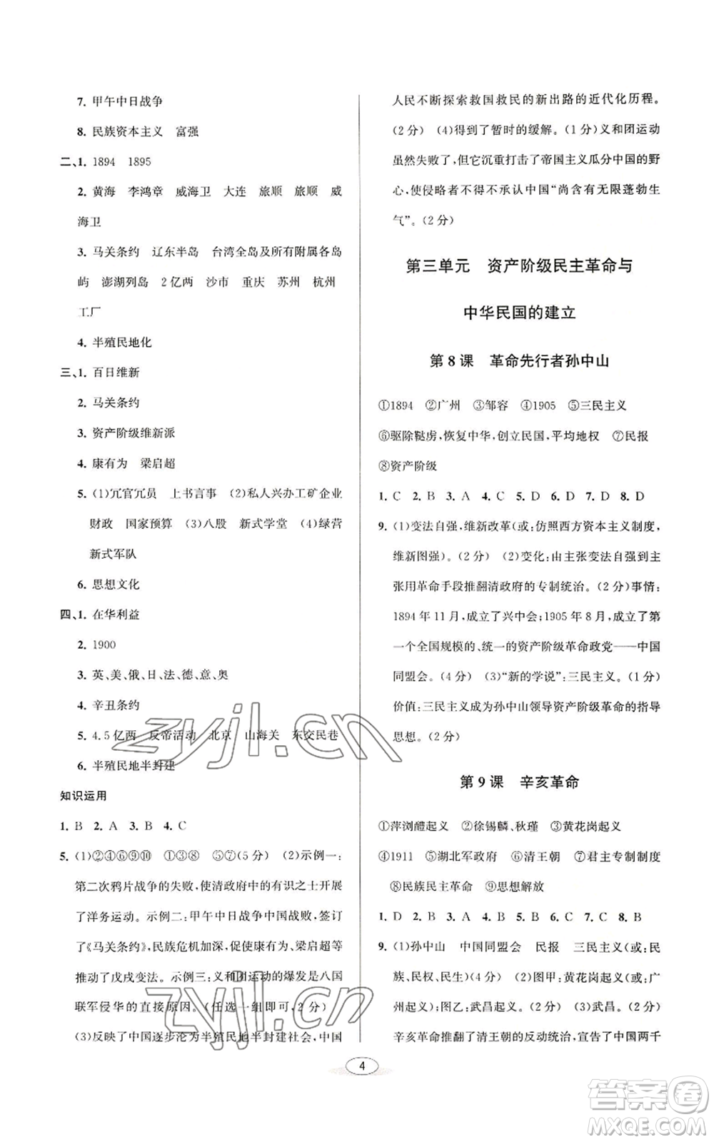 北京教育出版社2022秋季教與學(xué)課程同步講練八年級(jí)上冊(cè)中國歷史人教版參考答案
