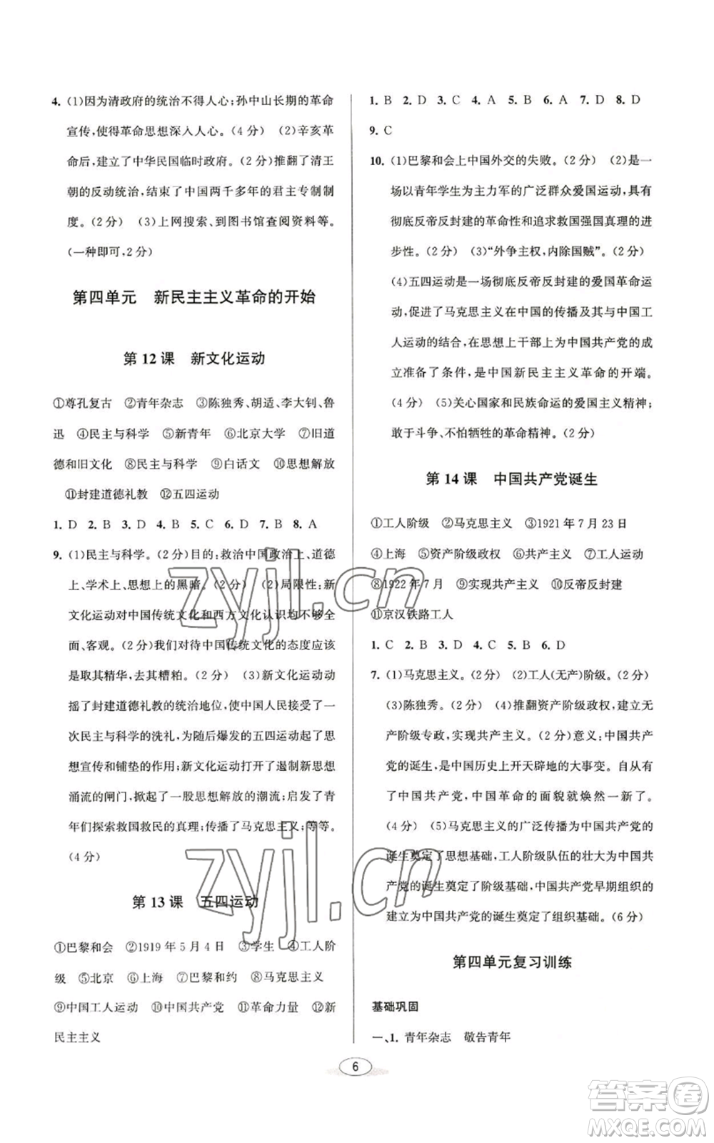 北京教育出版社2022秋季教與學(xué)課程同步講練八年級(jí)上冊(cè)中國歷史人教版參考答案