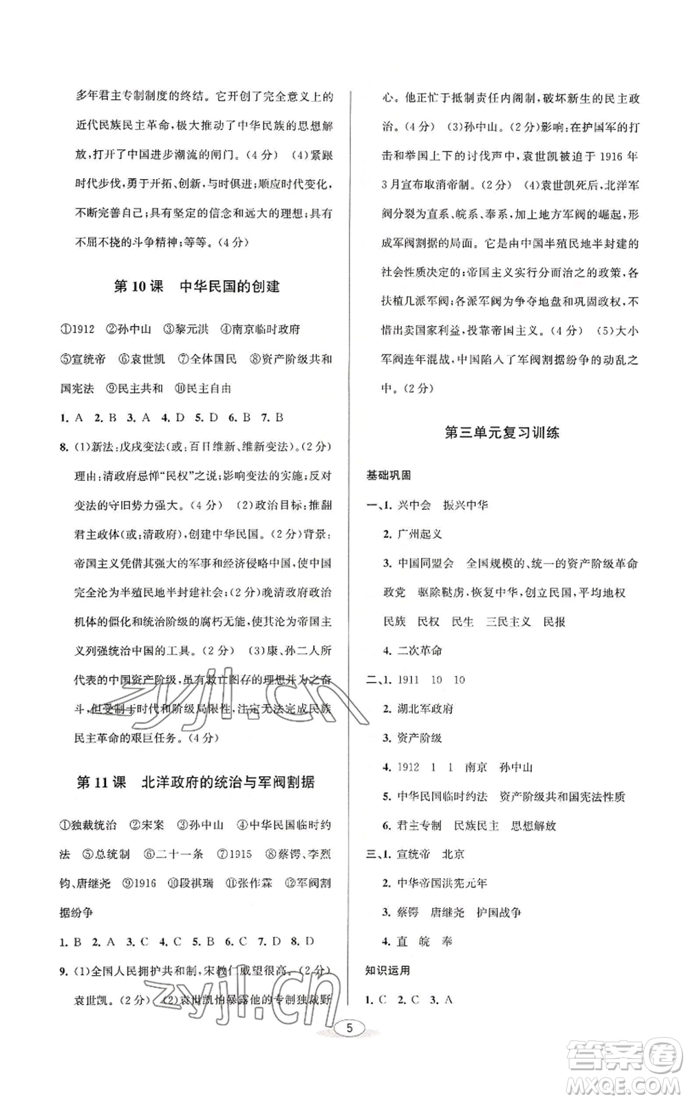 北京教育出版社2022秋季教與學(xué)課程同步講練八年級(jí)上冊(cè)中國歷史人教版參考答案