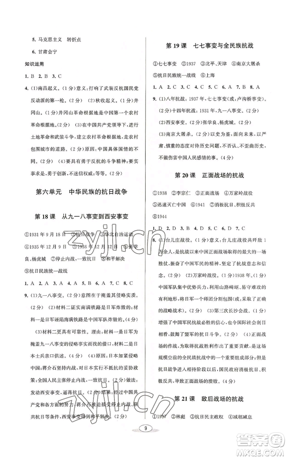 北京教育出版社2022秋季教與學(xué)課程同步講練八年級(jí)上冊(cè)中國歷史人教版參考答案