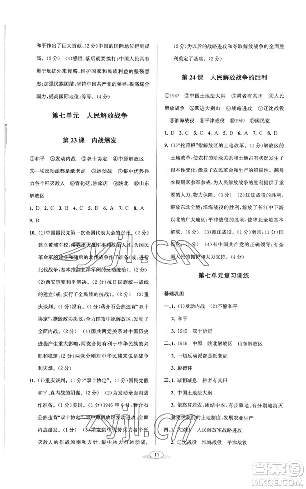 北京教育出版社2022秋季教與學(xué)課程同步講練八年級(jí)上冊(cè)中國歷史人教版參考答案