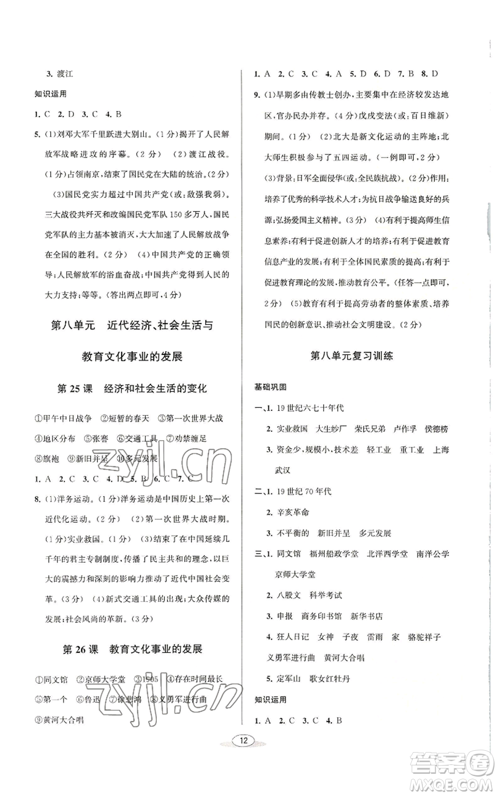 北京教育出版社2022秋季教與學(xué)課程同步講練八年級(jí)上冊(cè)中國歷史人教版參考答案