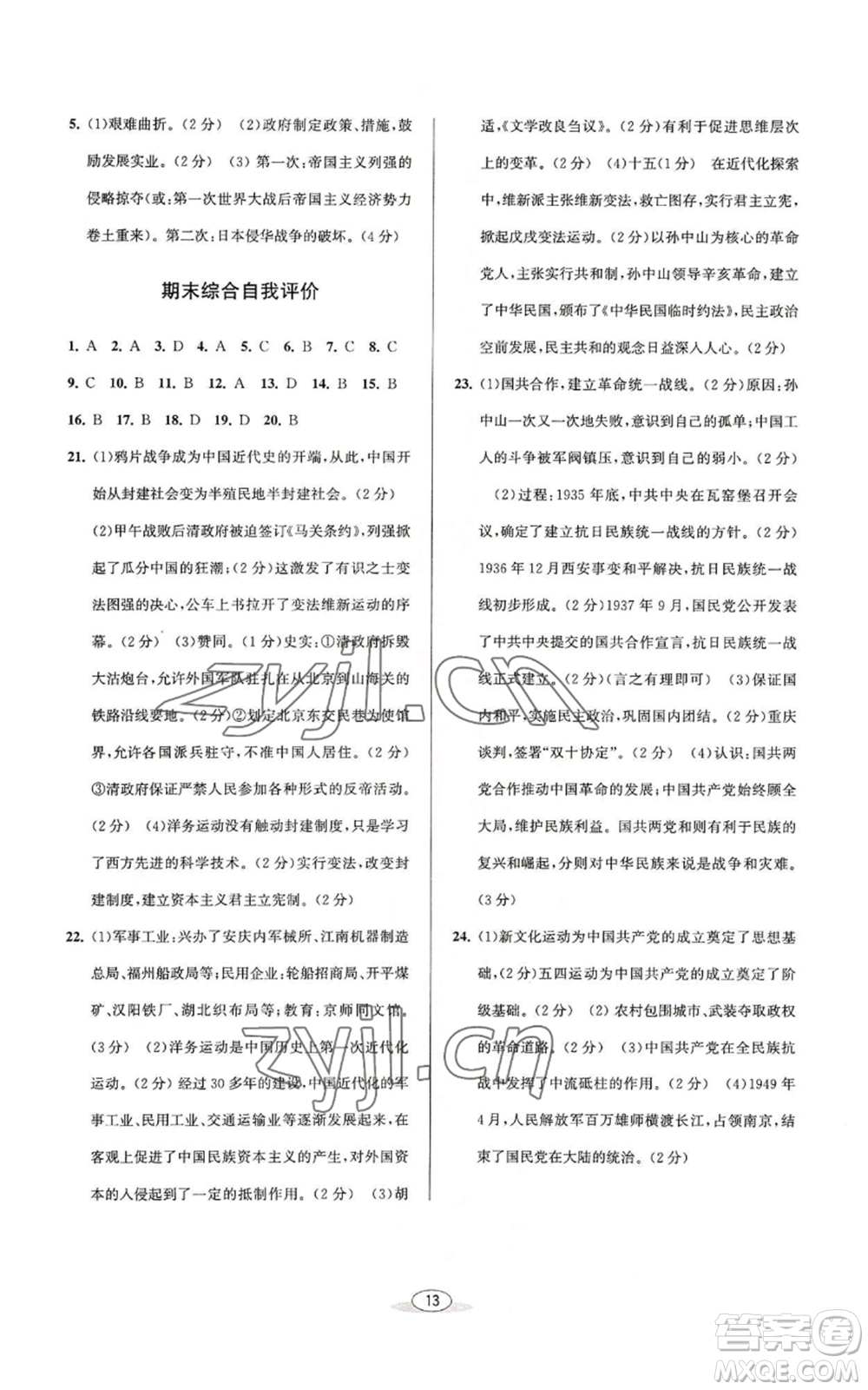 北京教育出版社2022秋季教與學(xué)課程同步講練八年級(jí)上冊(cè)中國歷史人教版參考答案