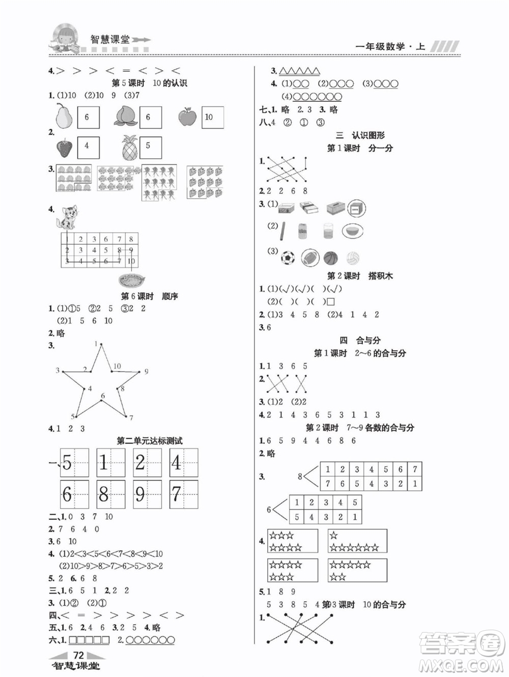 云南科技出版社2022秋智慧課堂同步講練測數(shù)學(xué)一年級(jí)上冊(cè)JJ冀教版答案