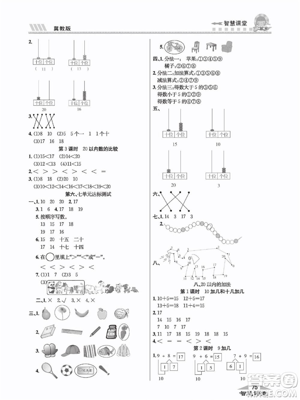 云南科技出版社2022秋智慧課堂同步講練測數(shù)學(xué)一年級(jí)上冊(cè)JJ冀教版答案