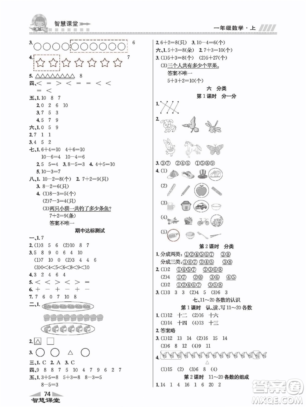云南科技出版社2022秋智慧課堂同步講練測數(shù)學(xué)一年級(jí)上冊(cè)JJ冀教版答案