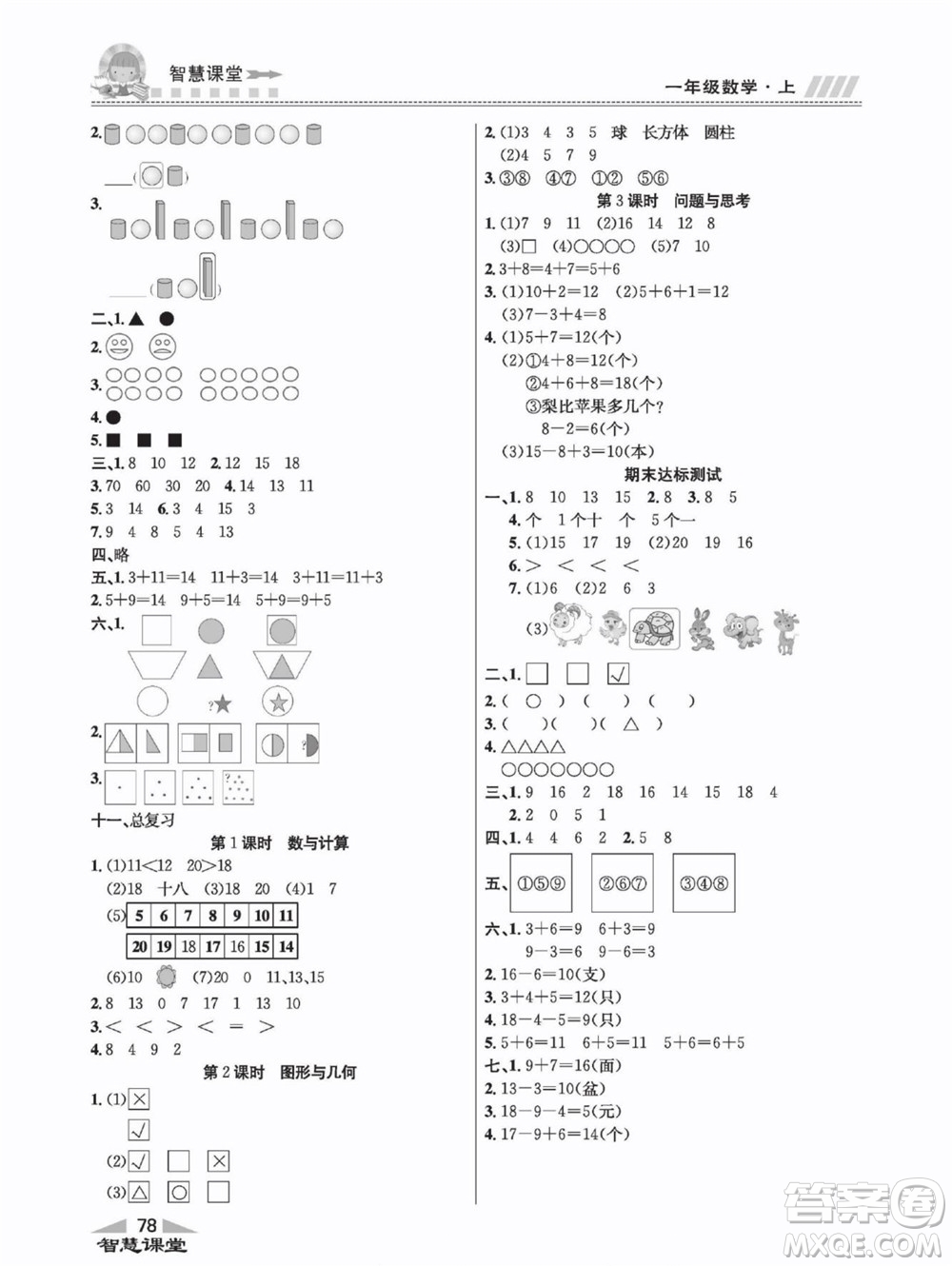 云南科技出版社2022秋智慧課堂同步講練測數(shù)學(xué)一年級(jí)上冊(cè)JJ冀教版答案