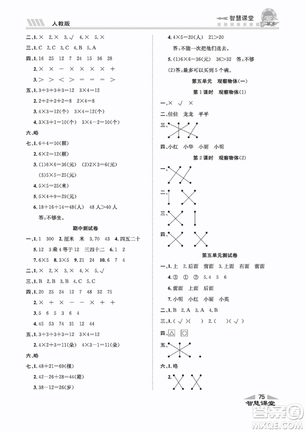 云南科技出版社2022秋智慧課堂同步講練測數(shù)學(xué)一年級上冊RJ人教版答案