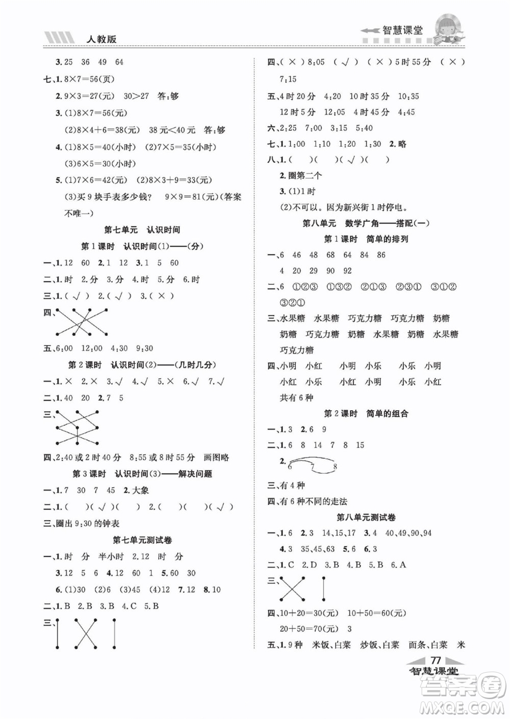 云南科技出版社2022秋智慧課堂同步講練測數(shù)學(xué)一年級上冊RJ人教版答案