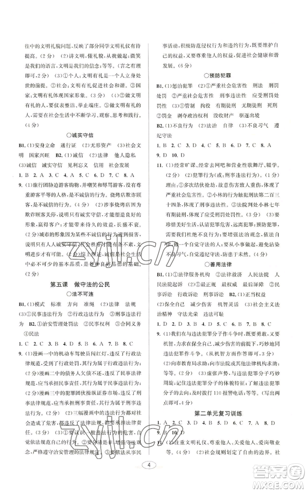 北京教育出版社2022教與學(xué)課程同步講練八年級(jí)上冊(cè)道德與法治人教版參考答案