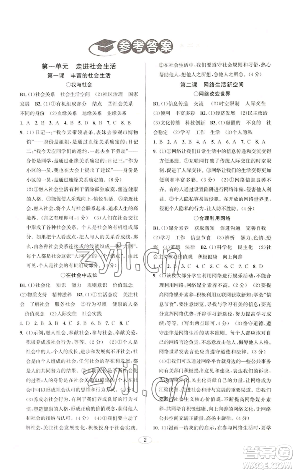 北京教育出版社2022教與學(xué)課程同步講練八年級(jí)上冊(cè)道德與法治人教版參考答案