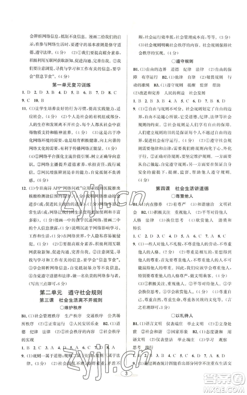北京教育出版社2022教與學(xué)課程同步講練八年級(jí)上冊(cè)道德與法治人教版參考答案
