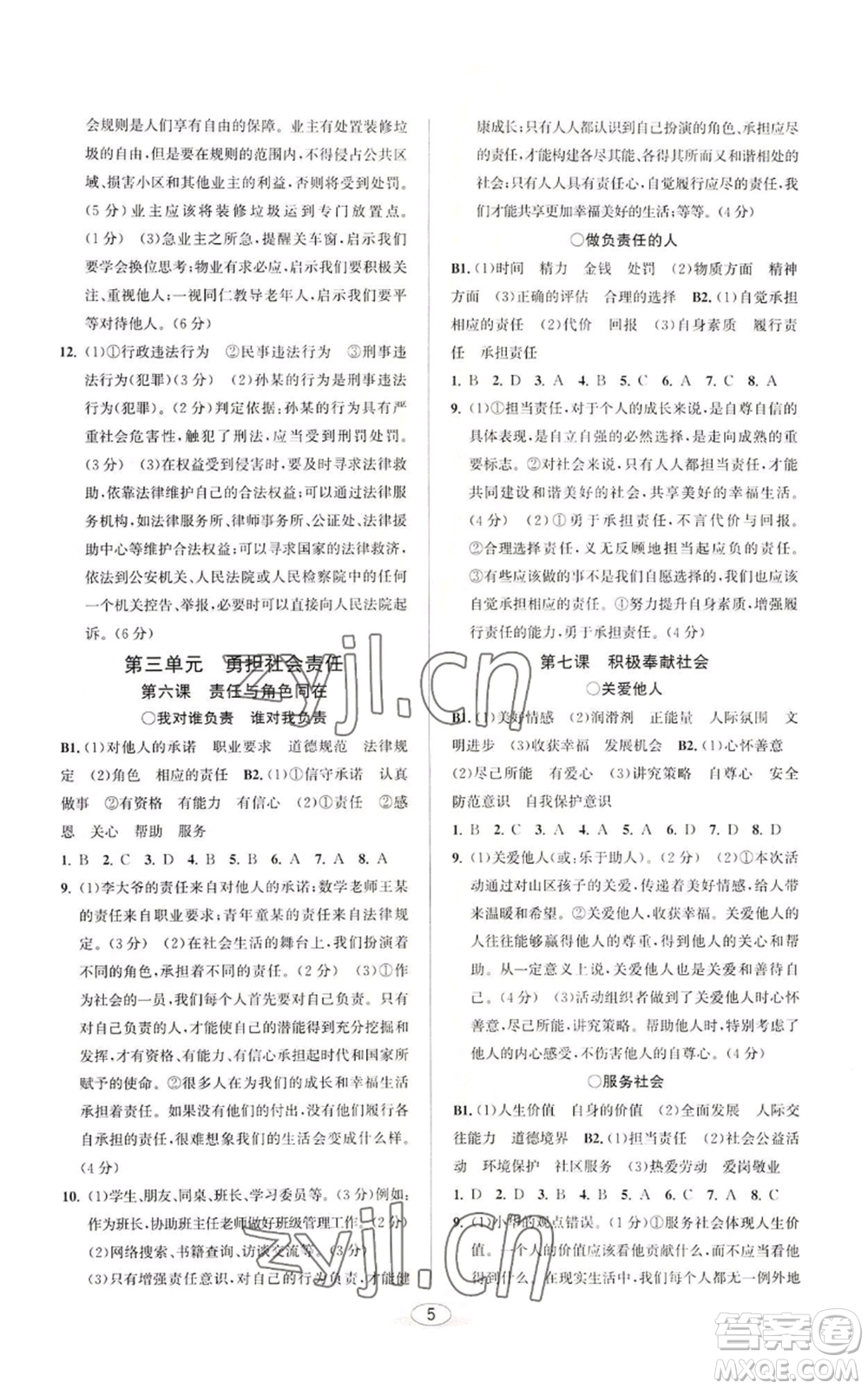 北京教育出版社2022教與學(xué)課程同步講練八年級(jí)上冊(cè)道德與法治人教版參考答案