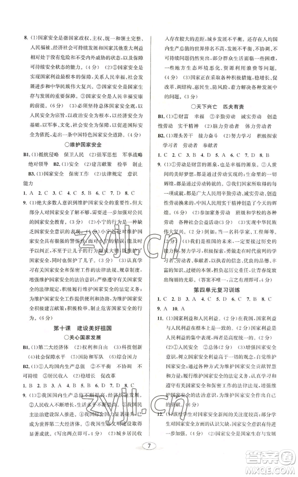 北京教育出版社2022教與學(xué)課程同步講練八年級(jí)上冊(cè)道德與法治人教版參考答案