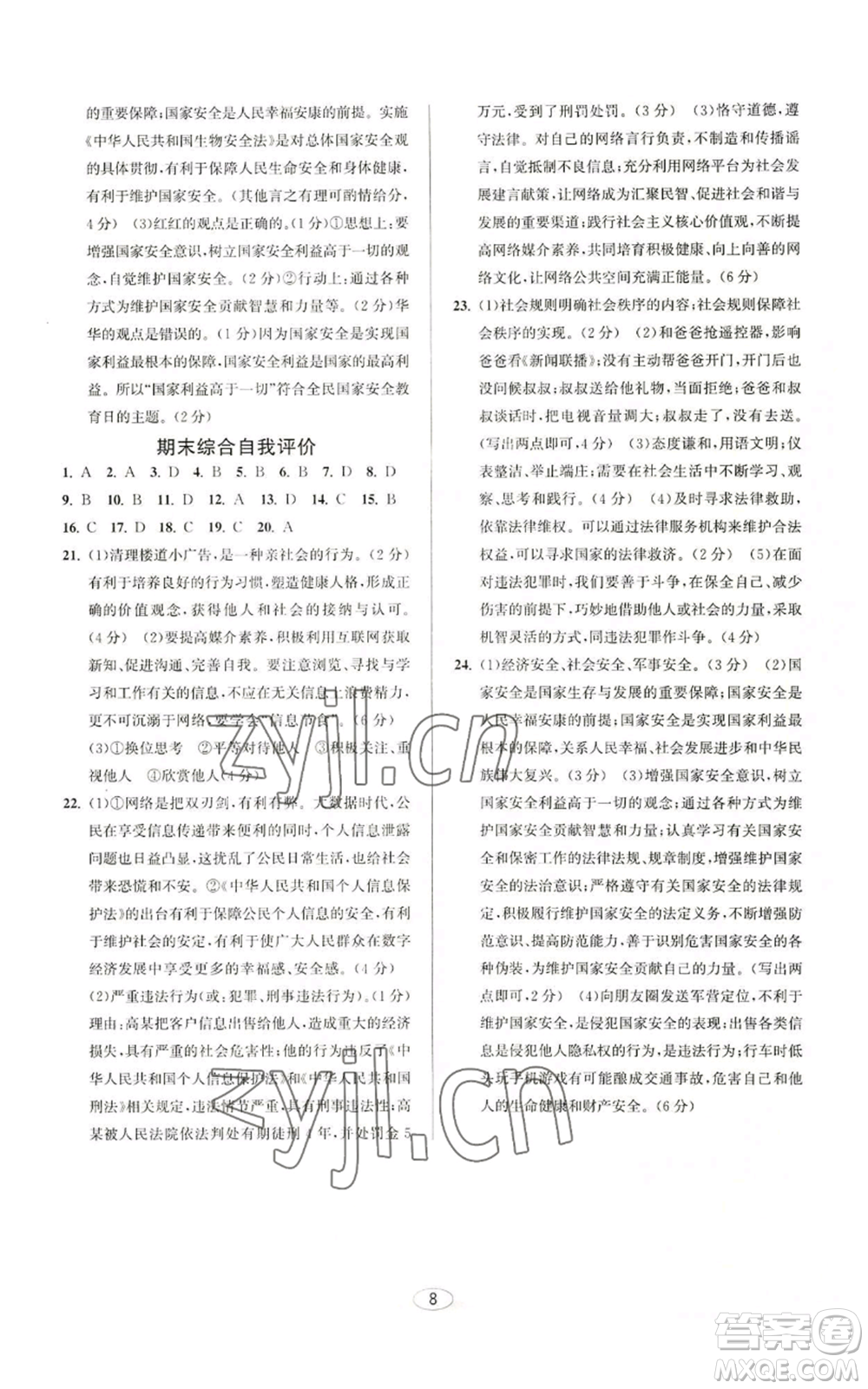 北京教育出版社2022教與學(xué)課程同步講練八年級(jí)上冊(cè)道德與法治人教版參考答案