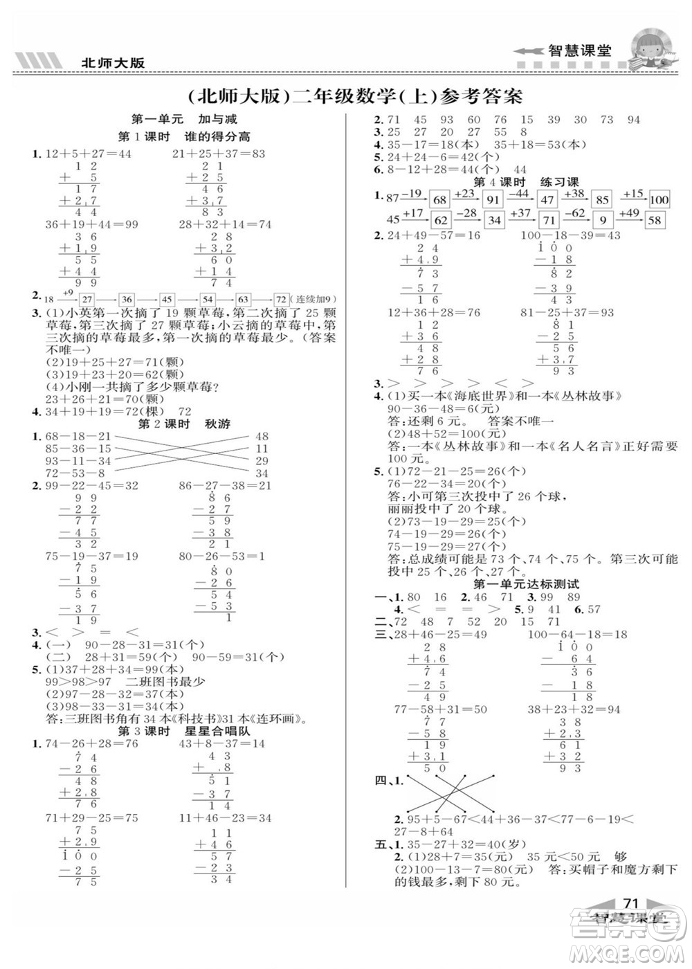 云南科技出版社2022秋智慧課堂同步講練測(cè)數(shù)學(xué)二年級(jí)上冊(cè)BS北師版答案