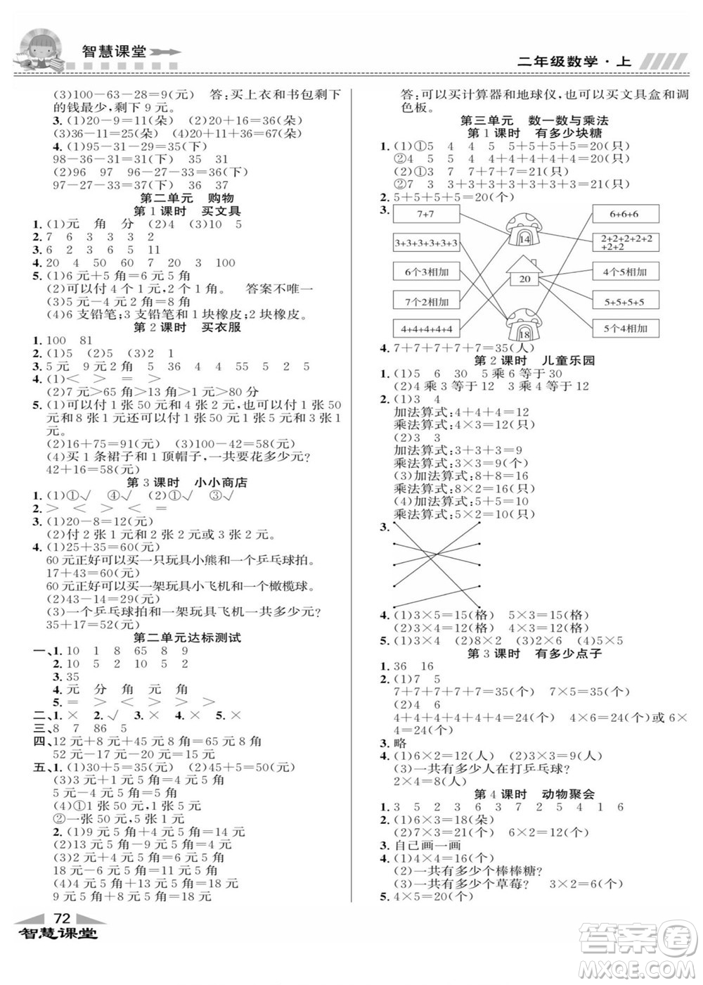 云南科技出版社2022秋智慧課堂同步講練測(cè)數(shù)學(xué)二年級(jí)上冊(cè)BS北師版答案