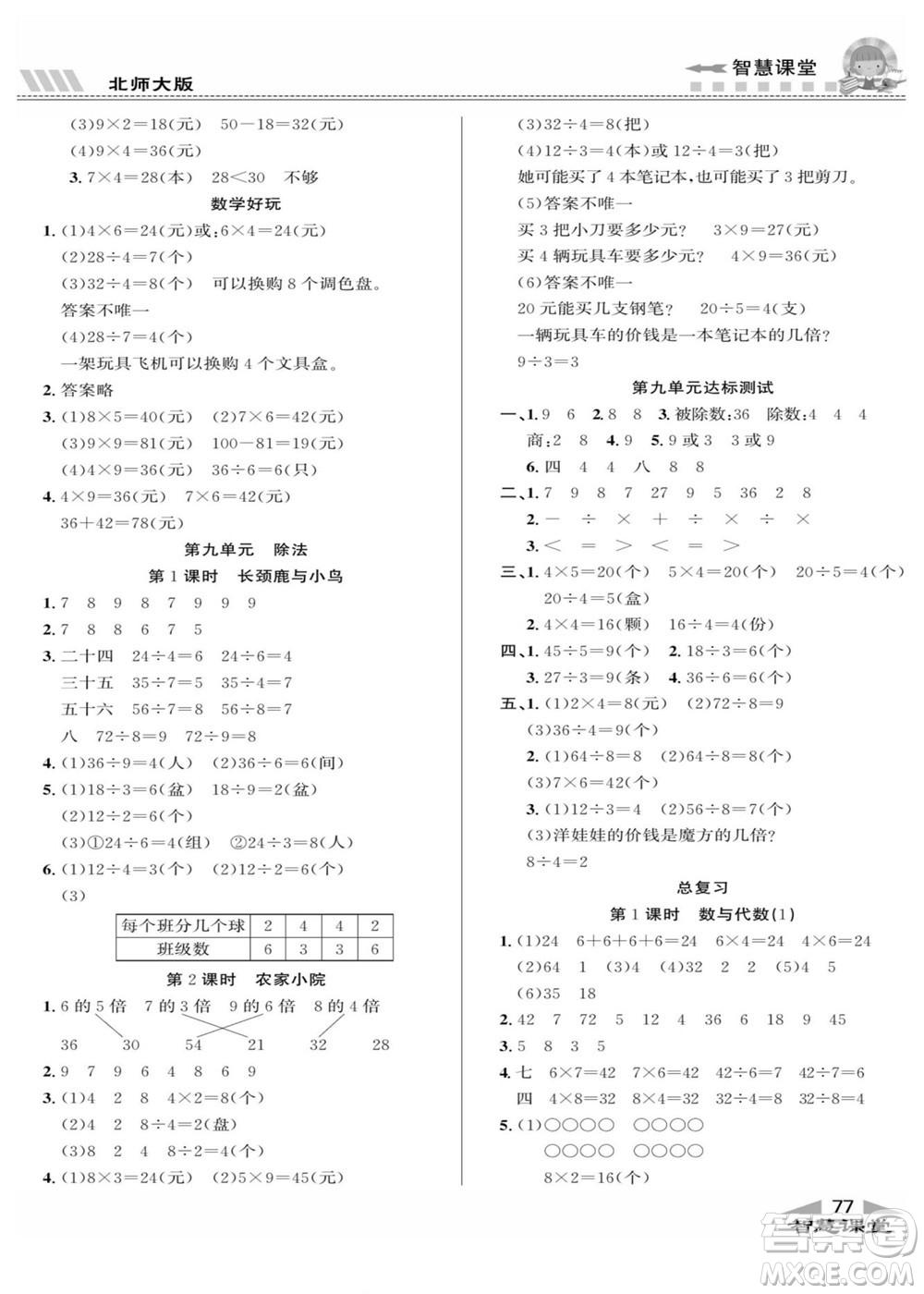 云南科技出版社2022秋智慧課堂同步講練測(cè)數(shù)學(xué)二年級(jí)上冊(cè)BS北師版答案