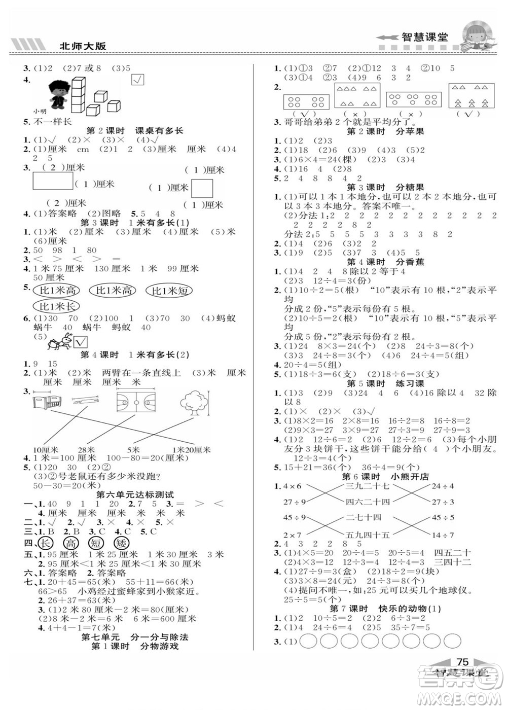 云南科技出版社2022秋智慧課堂同步講練測(cè)數(shù)學(xué)二年級(jí)上冊(cè)BS北師版答案