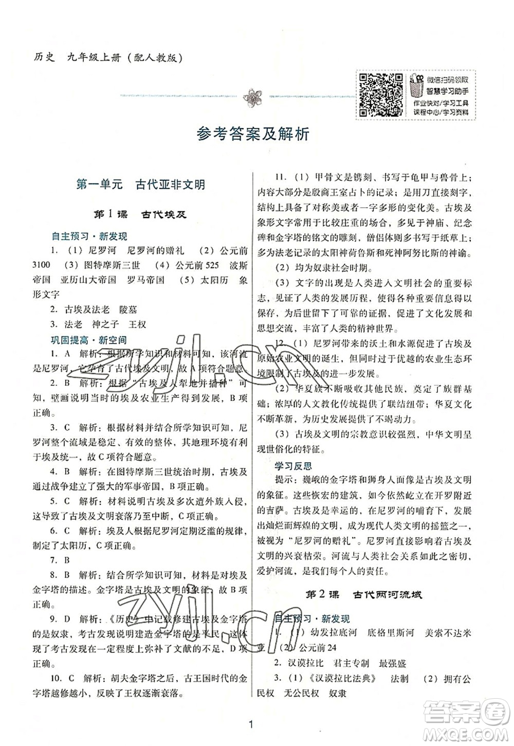 廣東教育出版社2022南方新課堂金牌學案九年級歷史上冊人教版答案