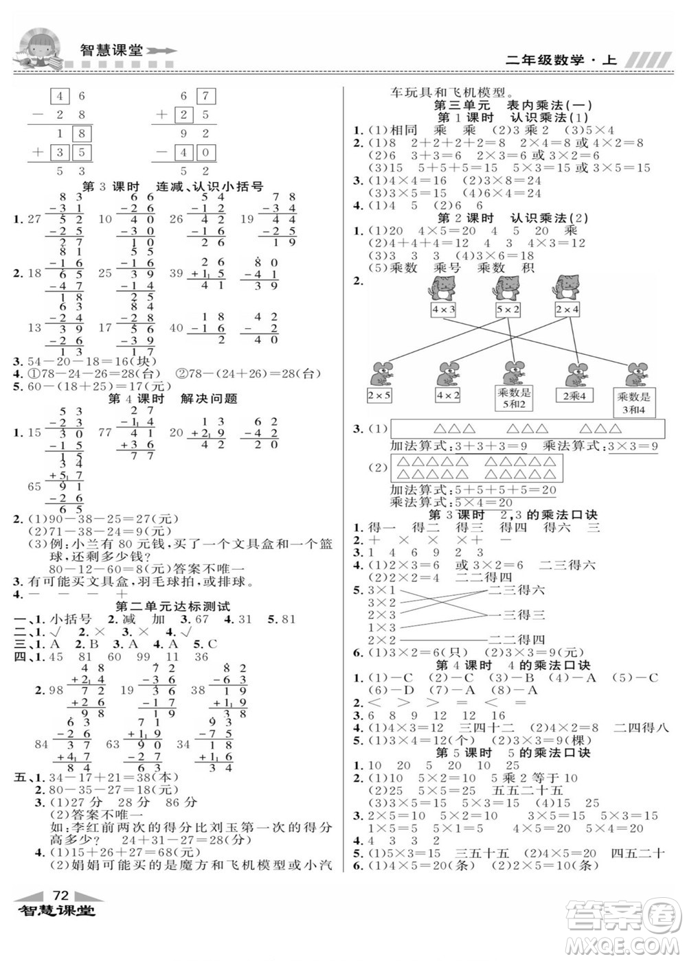 云南科技出版社2022秋智慧課堂同步講練測數(shù)學(xué)二年級上冊JJ冀教版答案