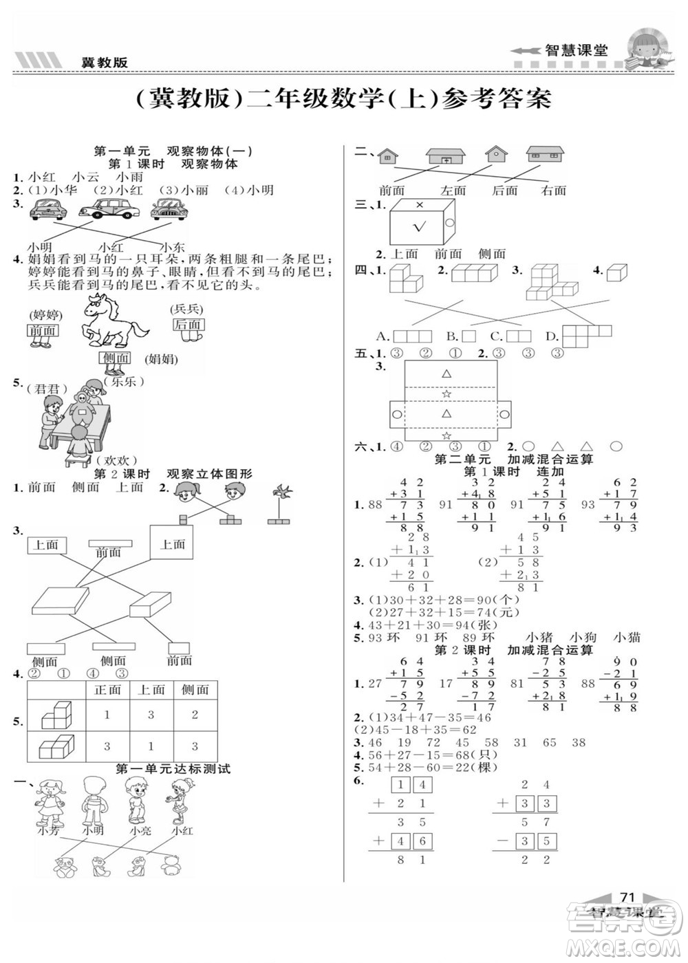 云南科技出版社2022秋智慧課堂同步講練測數(shù)學(xué)二年級上冊JJ冀教版答案