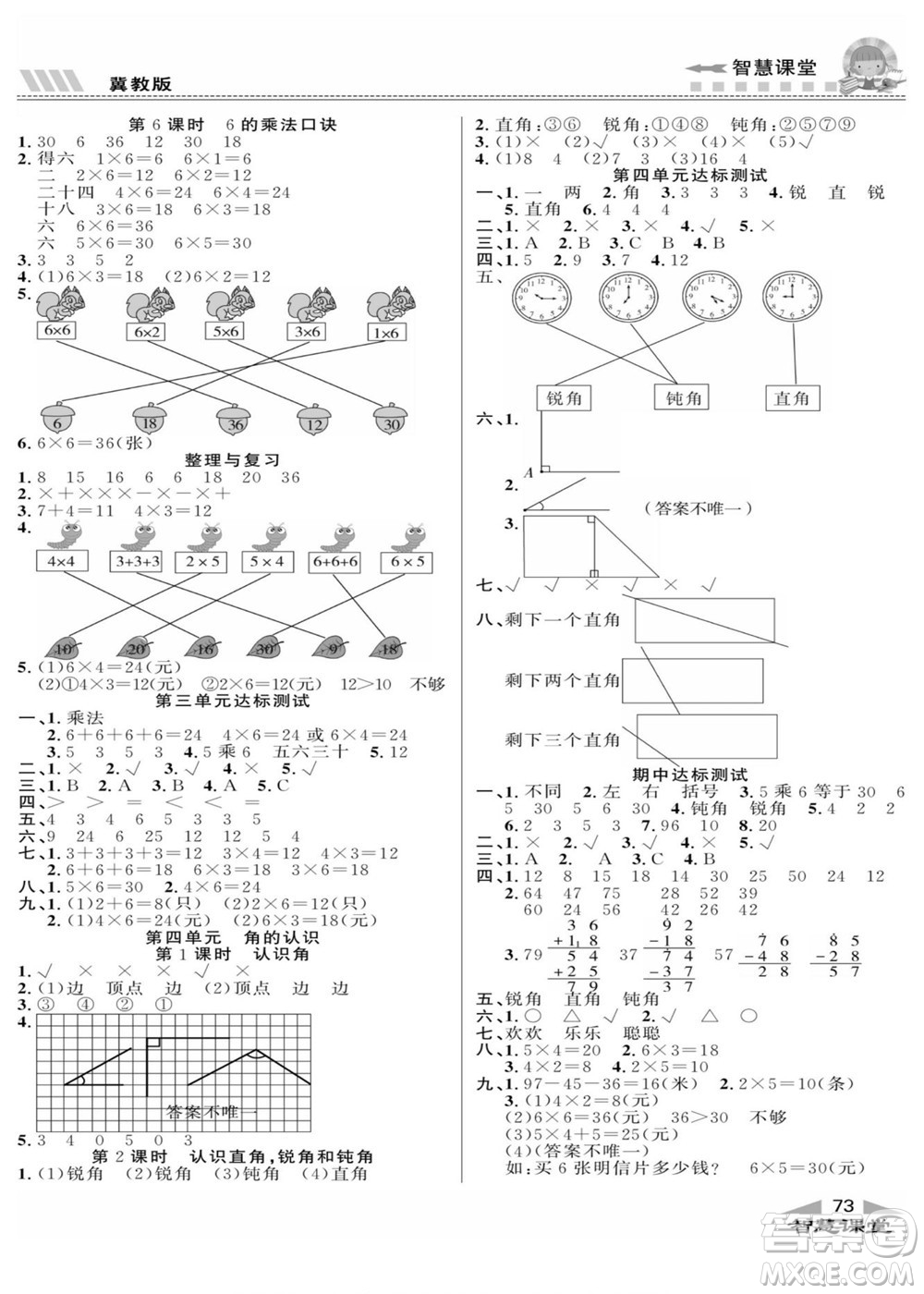 云南科技出版社2022秋智慧課堂同步講練測數(shù)學(xué)二年級上冊JJ冀教版答案