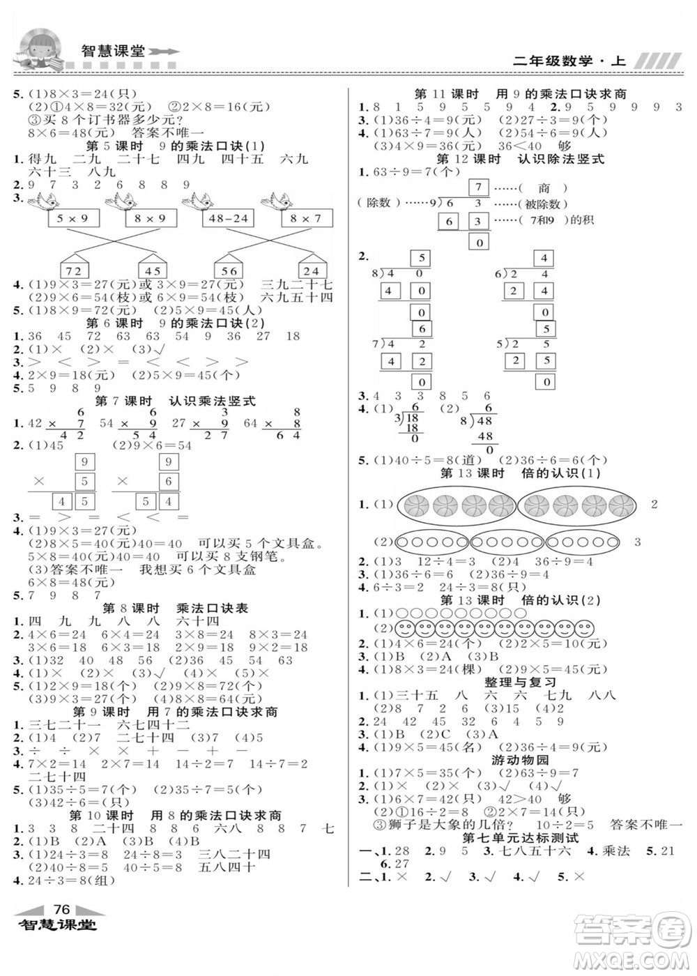 云南科技出版社2022秋智慧課堂同步講練測數(shù)學(xué)二年級上冊JJ冀教版答案