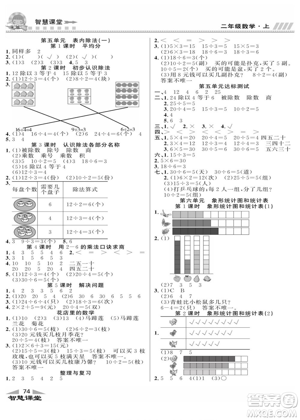 云南科技出版社2022秋智慧課堂同步講練測數(shù)學(xué)二年級上冊JJ冀教版答案