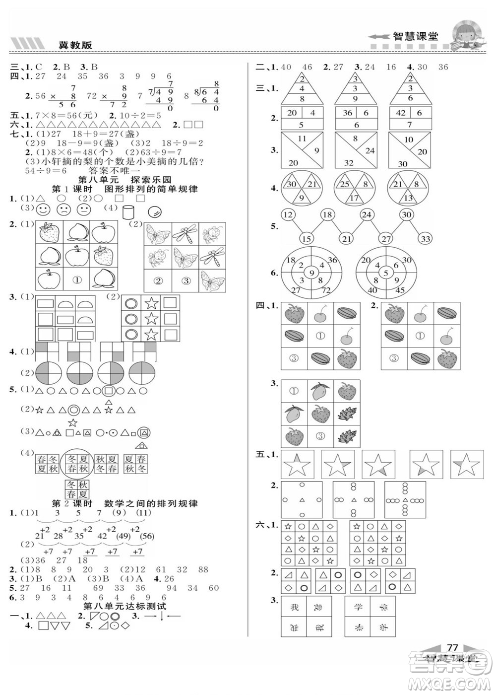 云南科技出版社2022秋智慧課堂同步講練測數(shù)學(xué)二年級上冊JJ冀教版答案