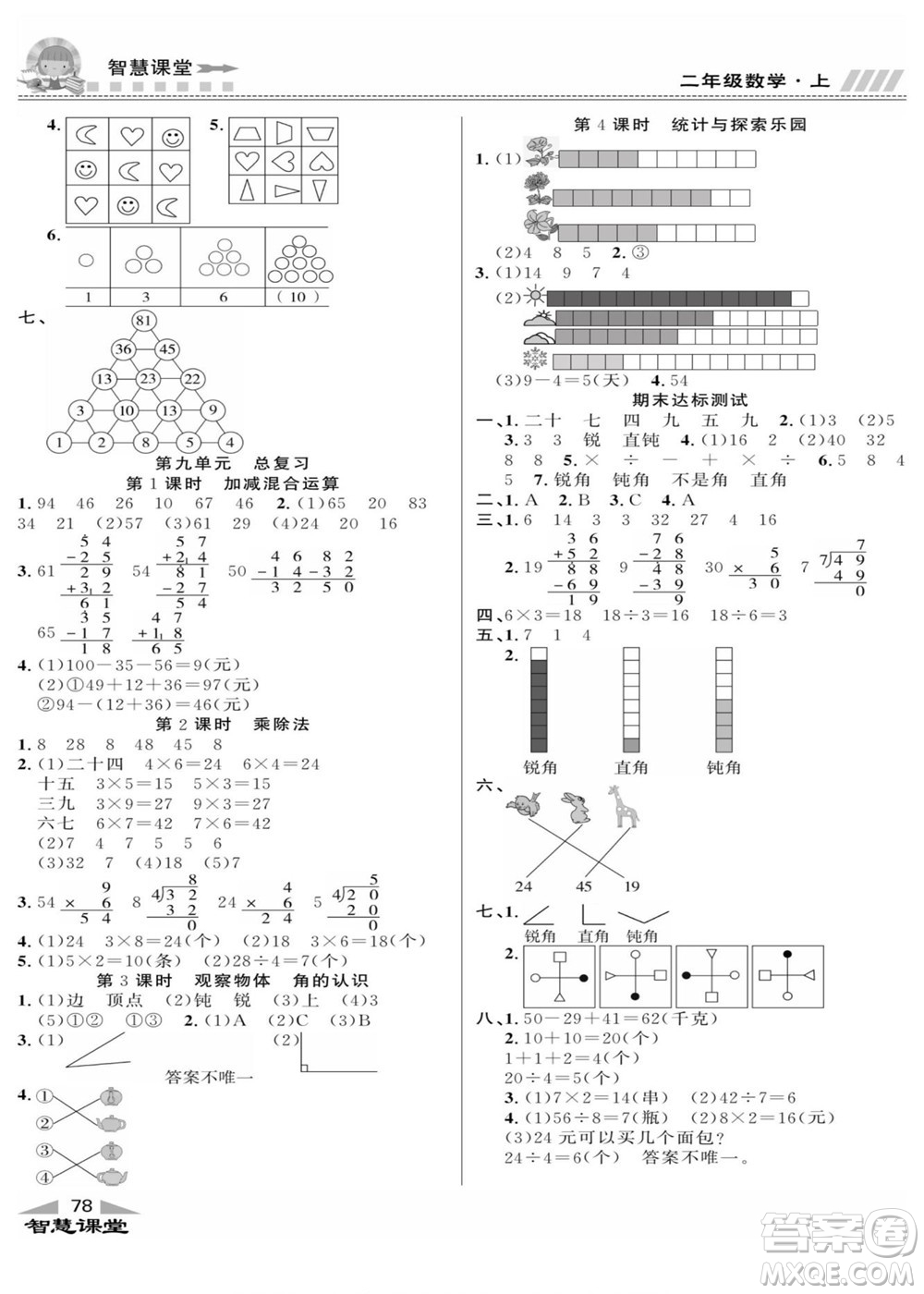 云南科技出版社2022秋智慧課堂同步講練測數(shù)學(xué)二年級上冊JJ冀教版答案