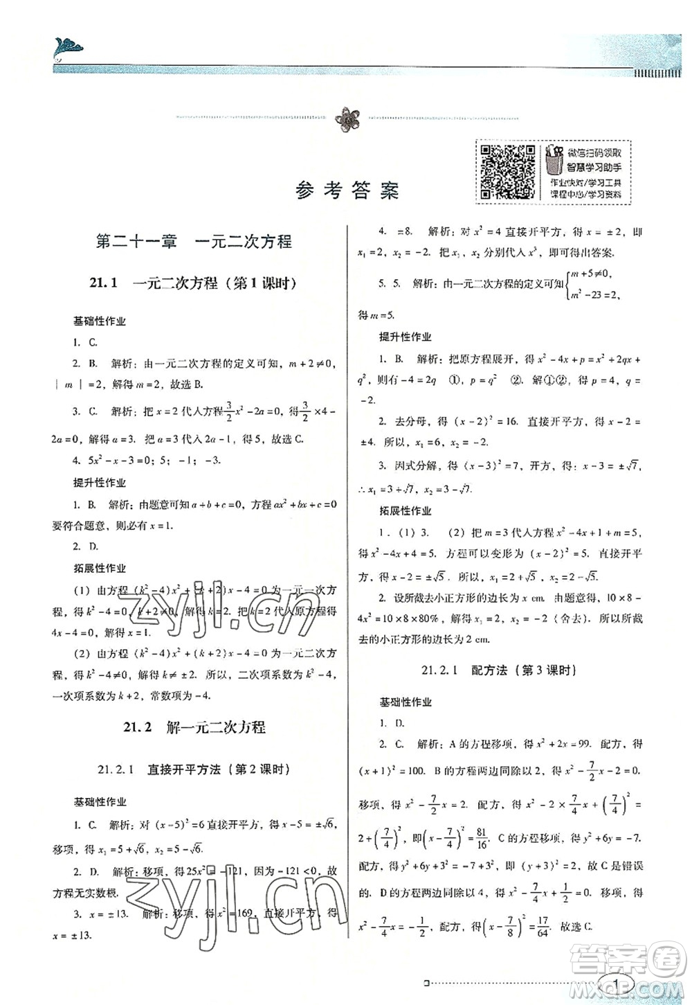 廣東教育出版社2022南方新課堂金牌學案九年級數(shù)學上冊人教版答案