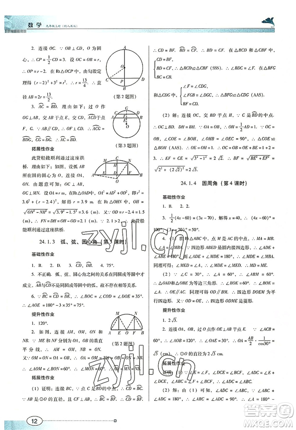 廣東教育出版社2022南方新課堂金牌學案九年級數(shù)學上冊人教版答案