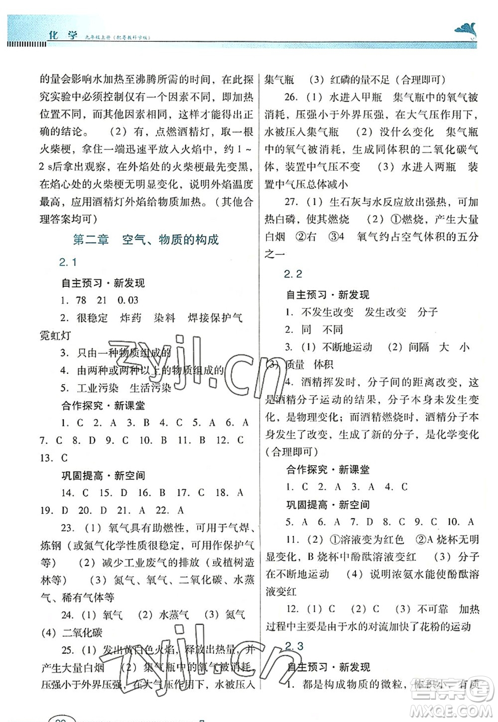 廣東教育出版社2022南方新課堂金牌學(xué)案九年級化學(xué)上冊粵教科學(xué)版答案