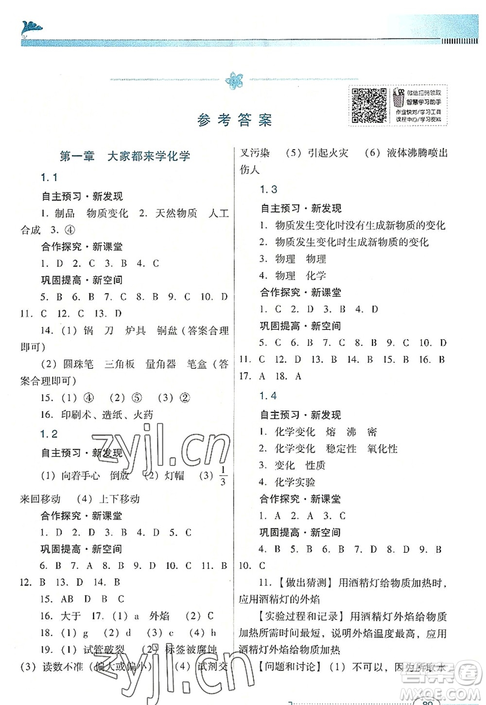 廣東教育出版社2022南方新課堂金牌學(xué)案九年級化學(xué)上冊粵教科學(xué)版答案